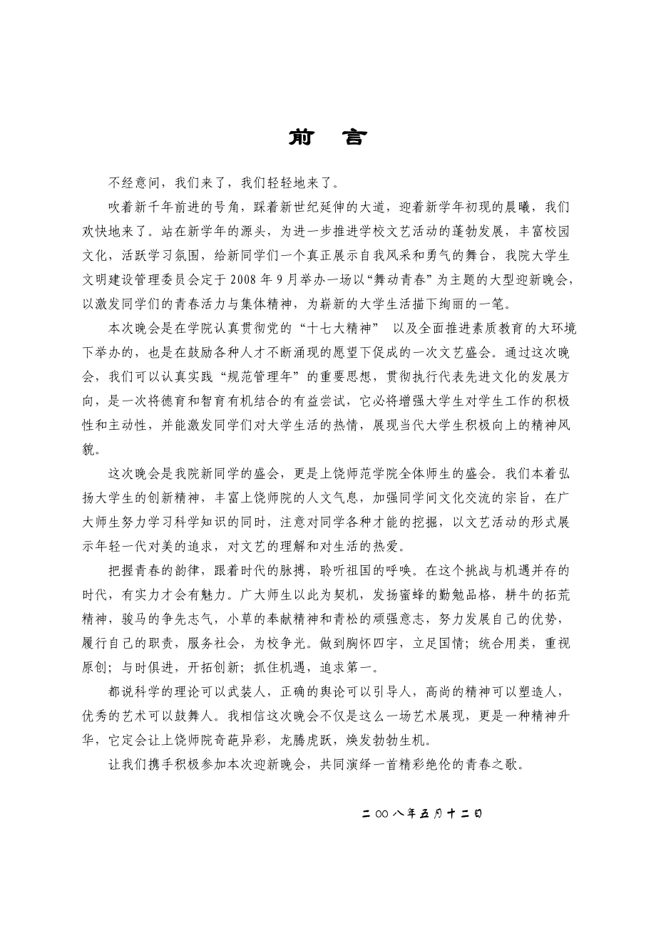 【精品文档】XXX师范学院迎新晚会策划方案.doc_第2页