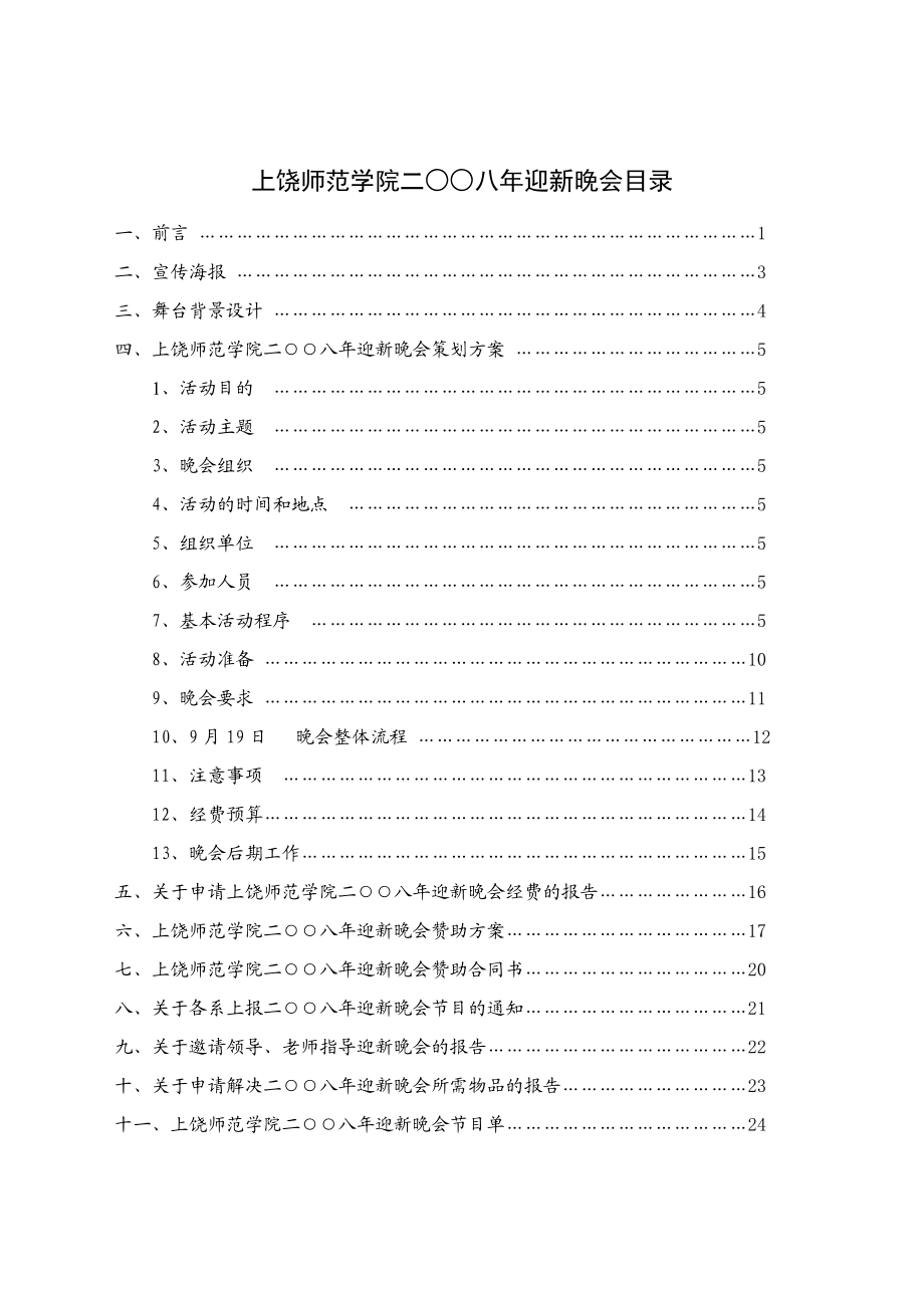 【精品文档】XXX师范学院迎新晚会策划方案.doc_第3页