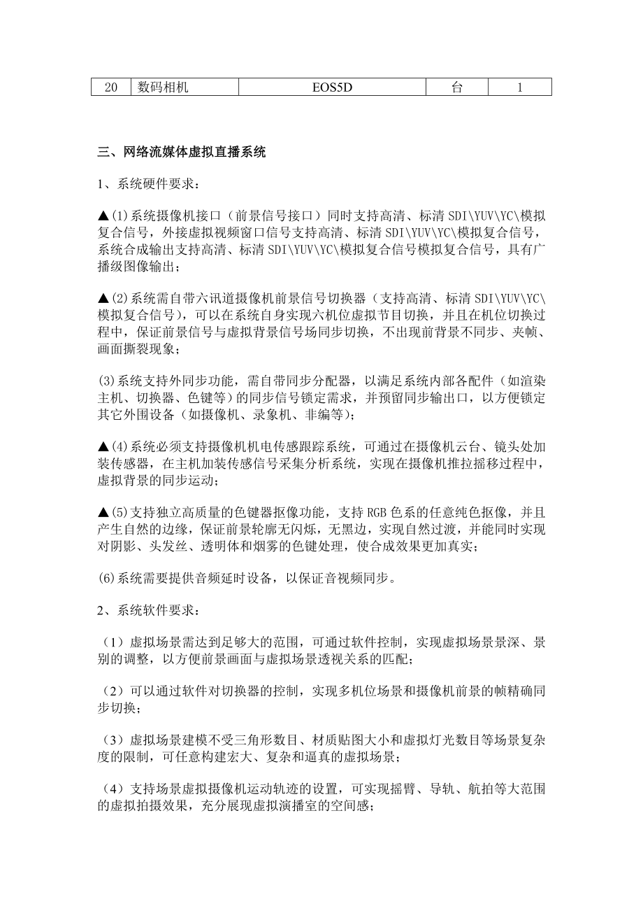 丽水日报丽水网流媒体录制系统项目招标文件.doc_第3页