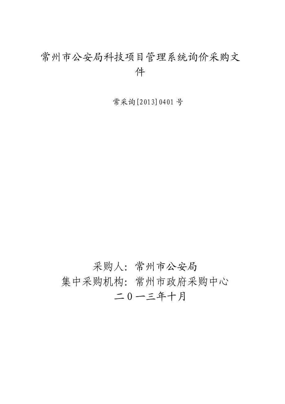 常州市公安局科技项目管理系统询价采购文件.doc_第1页