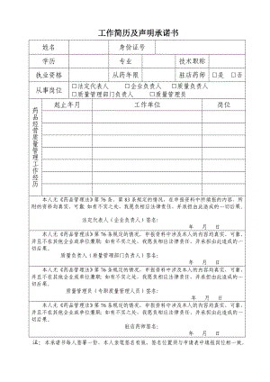 工作简历及声明承诺书.doc