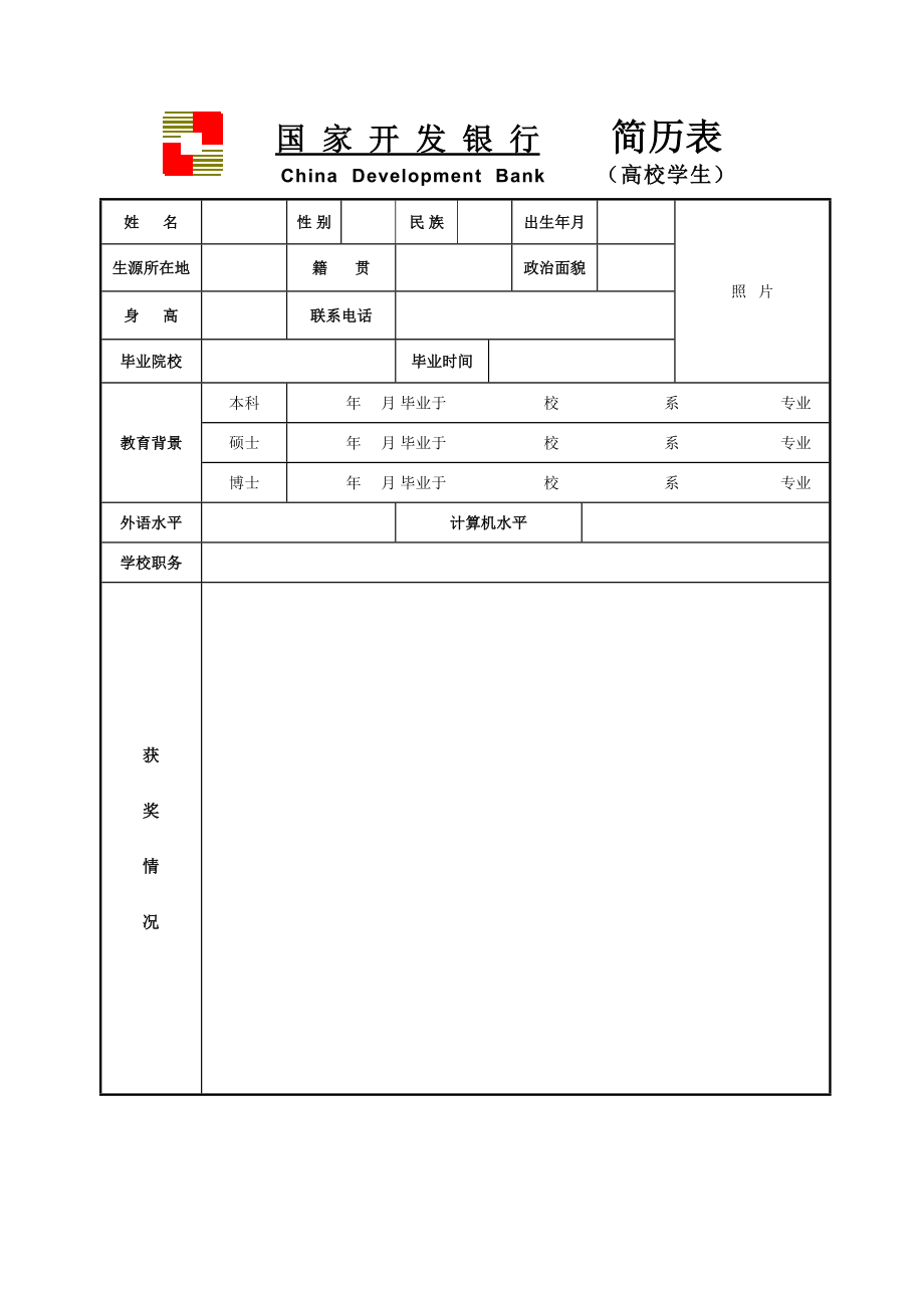 国家开发银行简历表.doc_第1页