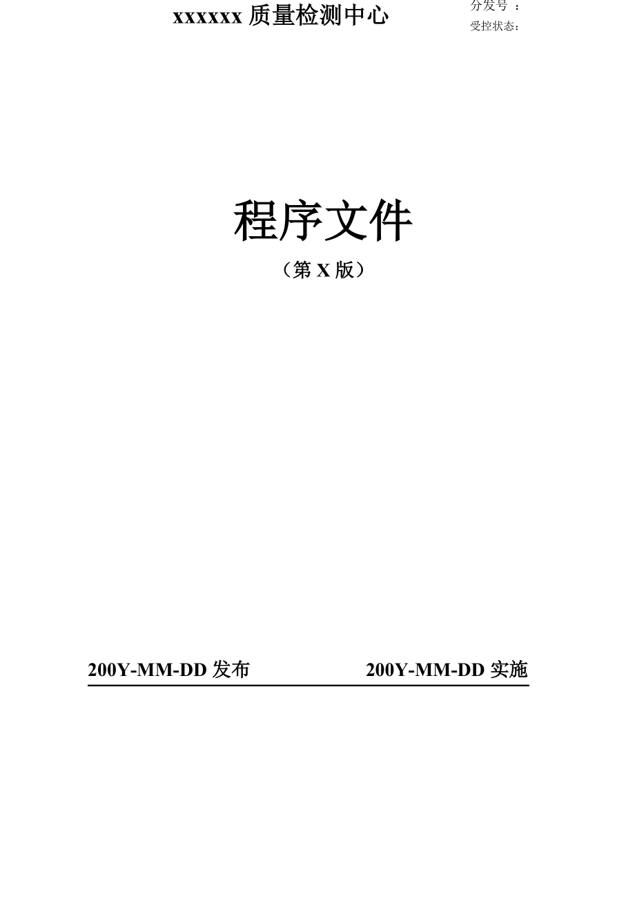 xxxxxx质量检测中心程序文件.doc_第1页