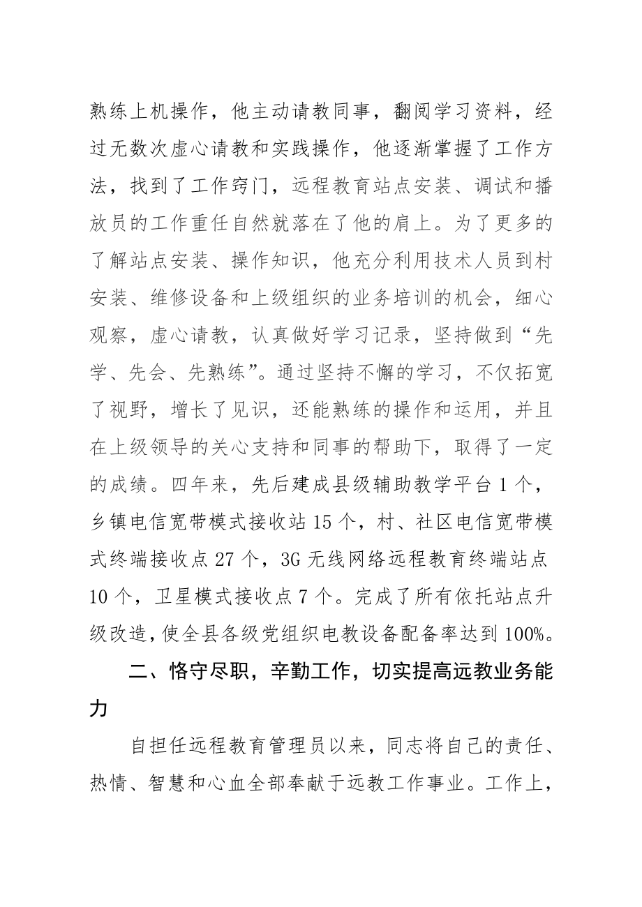 远程教育先进工作者事迹材料.doc_第2页