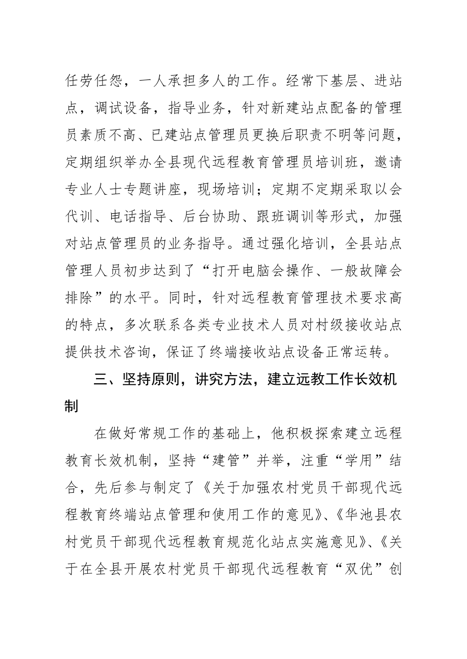 远程教育先进工作者事迹材料.doc_第3页