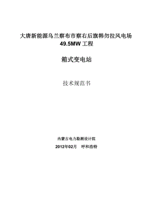 大唐新能源察右后旗韩勿拉风电场箱变招标文件技术规范.doc