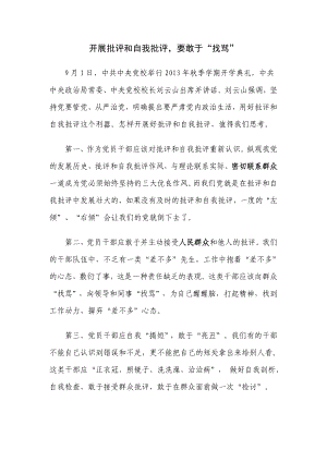 开展批评和自我批评要敢于“找骂”.doc