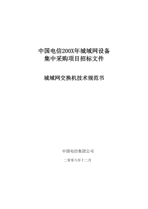 中国电信200X城域网设备集采——城域网交换机技术规范书.doc