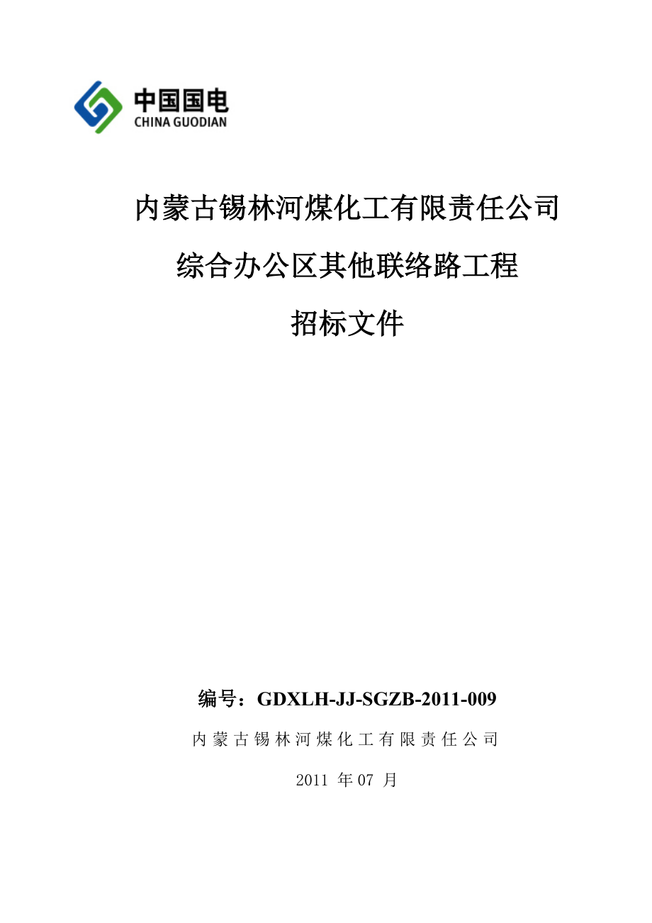 综合办公区其他联络路招标文件.doc_第1页