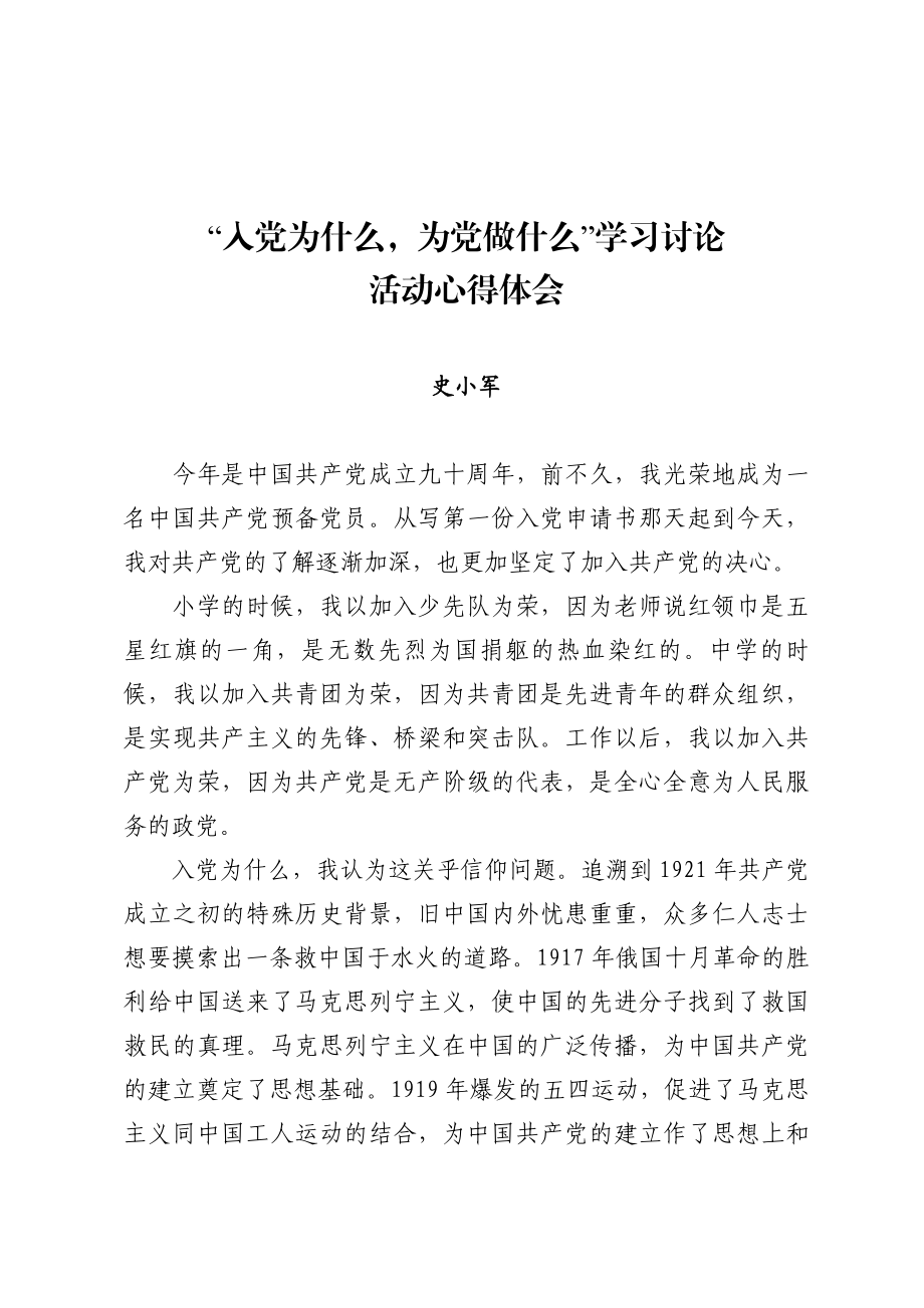 “入党为什么,为党做什么”学习讨论体会.doc_第1页