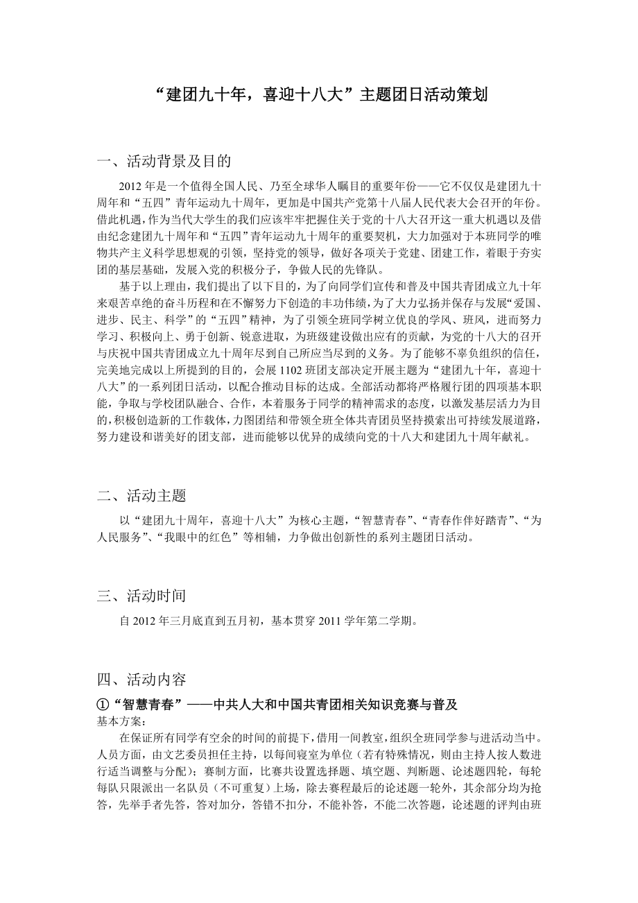 “建团九十喜迎十八大”主题团日活动策划.doc_第1页