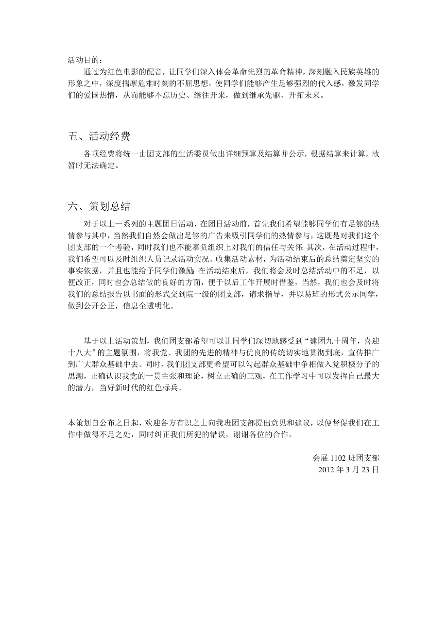 “建团九十喜迎十八大”主题团日活动策划.doc_第3页