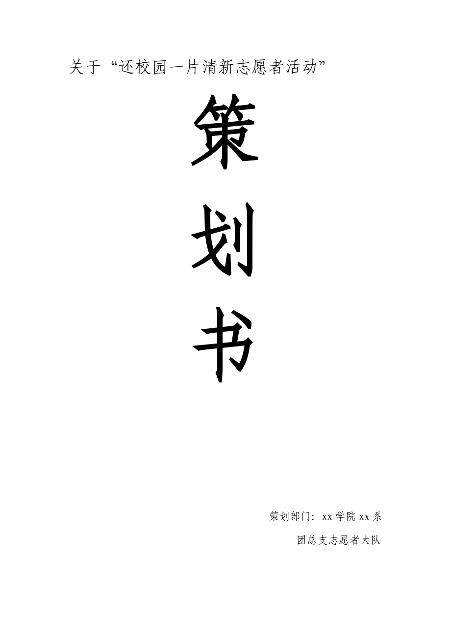 关于“还校园一片清新志愿者活动” 策划书.doc_第1页