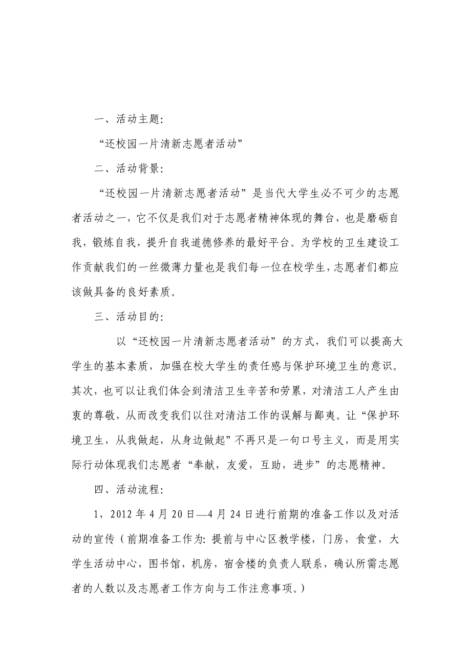 关于“还校园一片清新志愿者活动” 策划书.doc_第2页