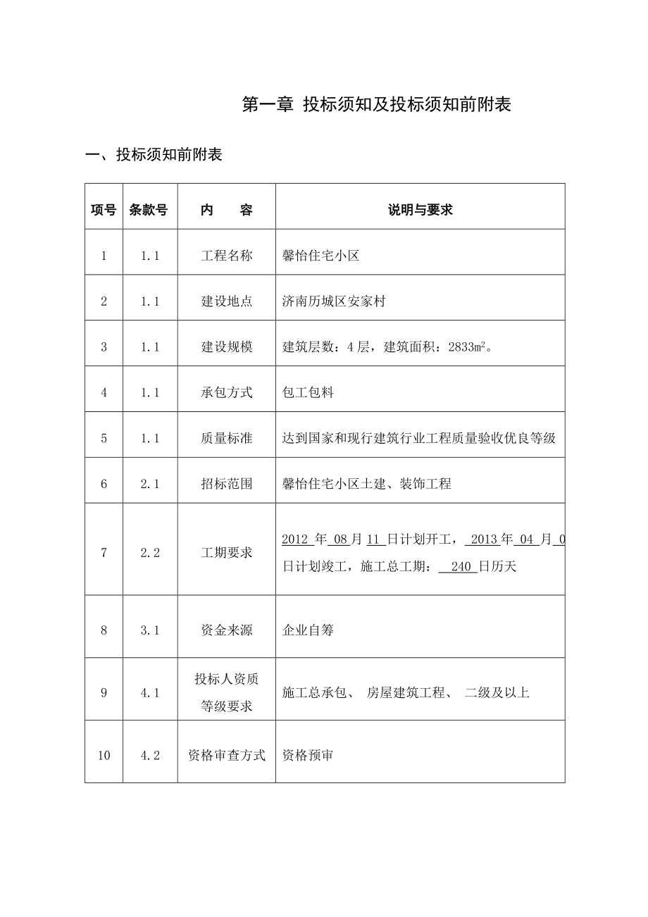 招标文件范本XX建筑大学招投标课程设计.doc_第2页