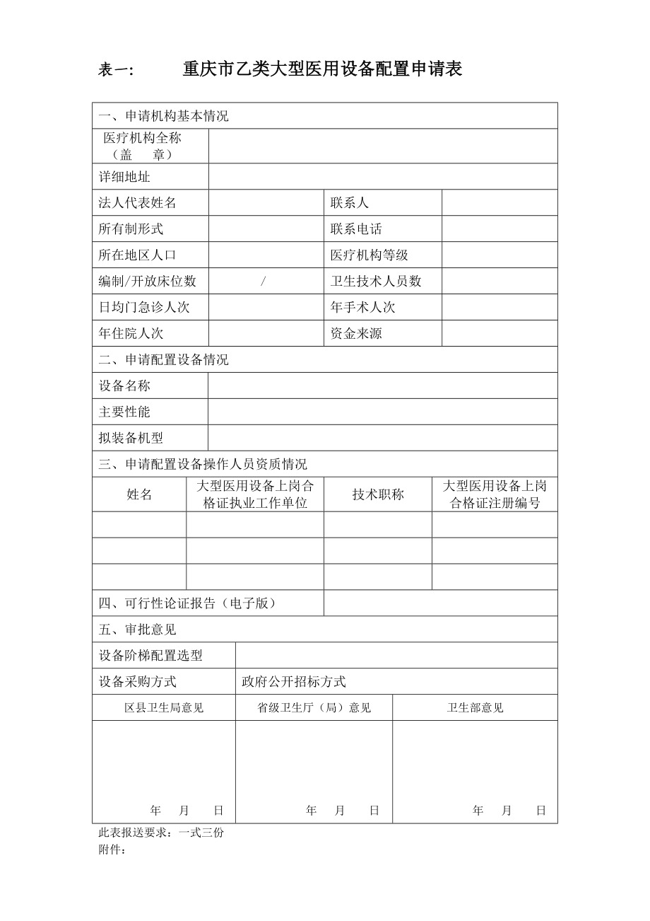 乙类大型医用设备配置申请表重庆市医疗设备质量检测管理所.doc_第1页