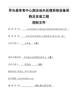 3913949207寻乌县体育中心游泳池水处理系统设备采购及安装工程.doc