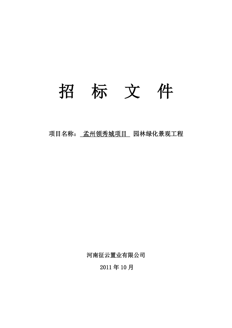 694523498孟州领秀城项目园林绿化景观工程招标文件.doc_第1页