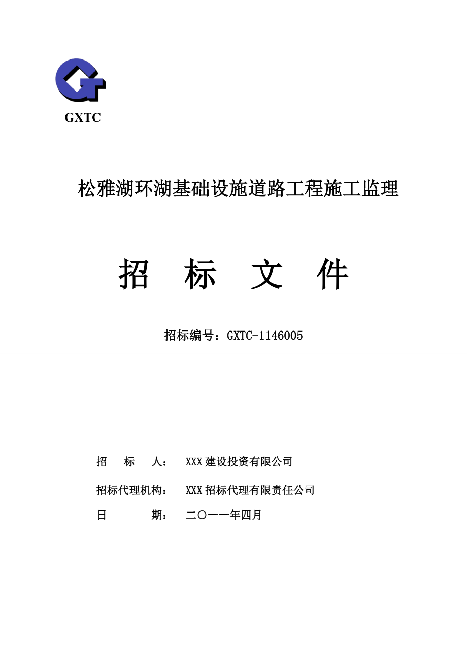 654524078松雅湖环湖基础设施道路工程施工监理招标文件.doc_第1页