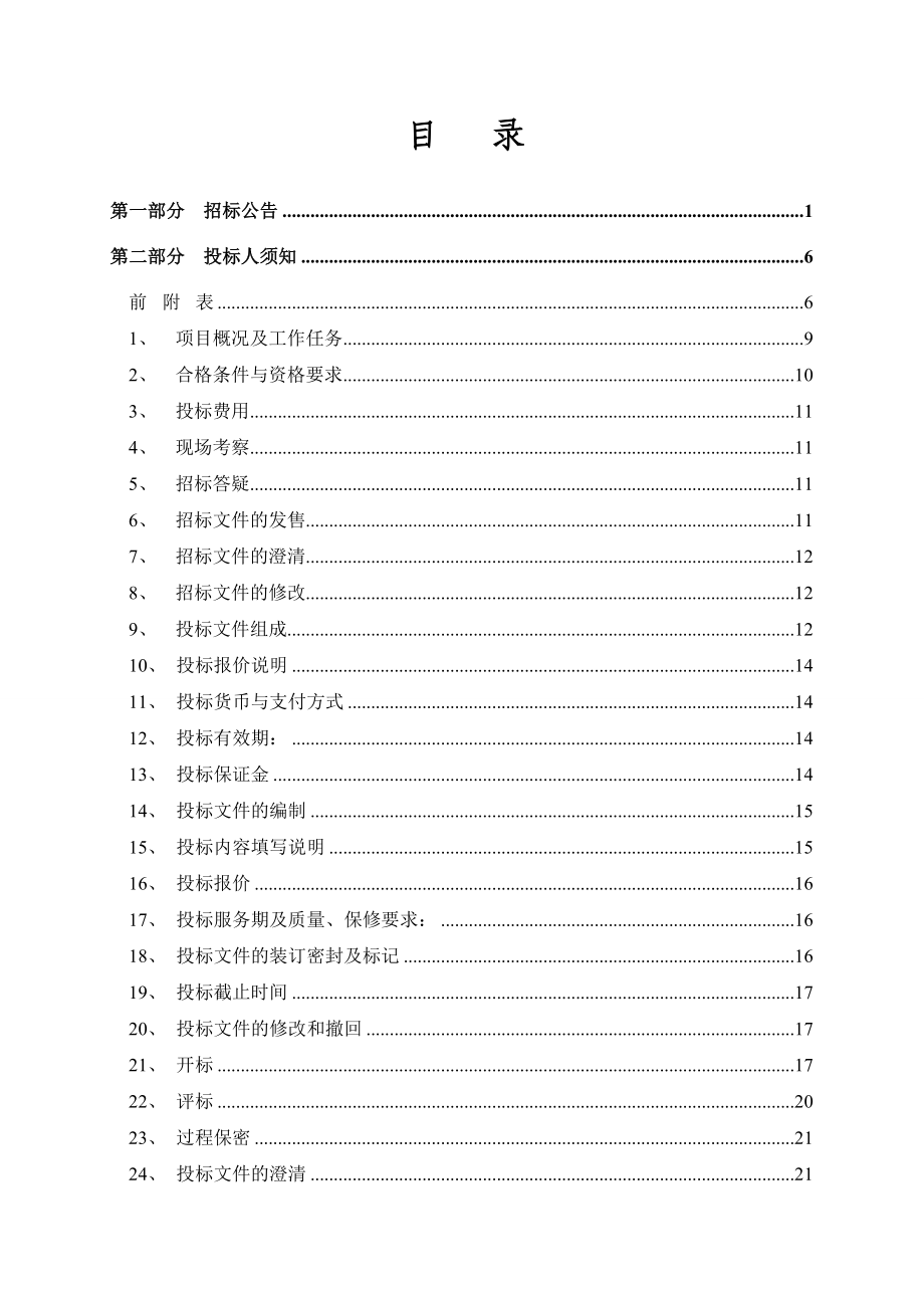 654524078松雅湖环湖基础设施道路工程施工监理招标文件.doc_第3页