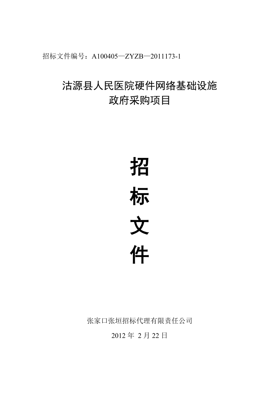 医院硬件网络基础设施政府采购项目招标项目公开招标文件.doc_第1页