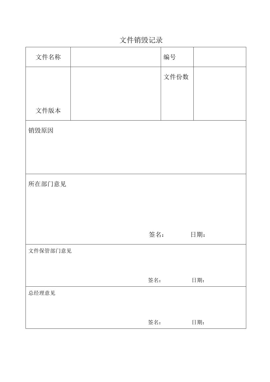 文件销毁记录.doc_第1页