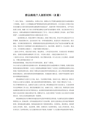 群众路线个人剖析材料（2篇） .docx