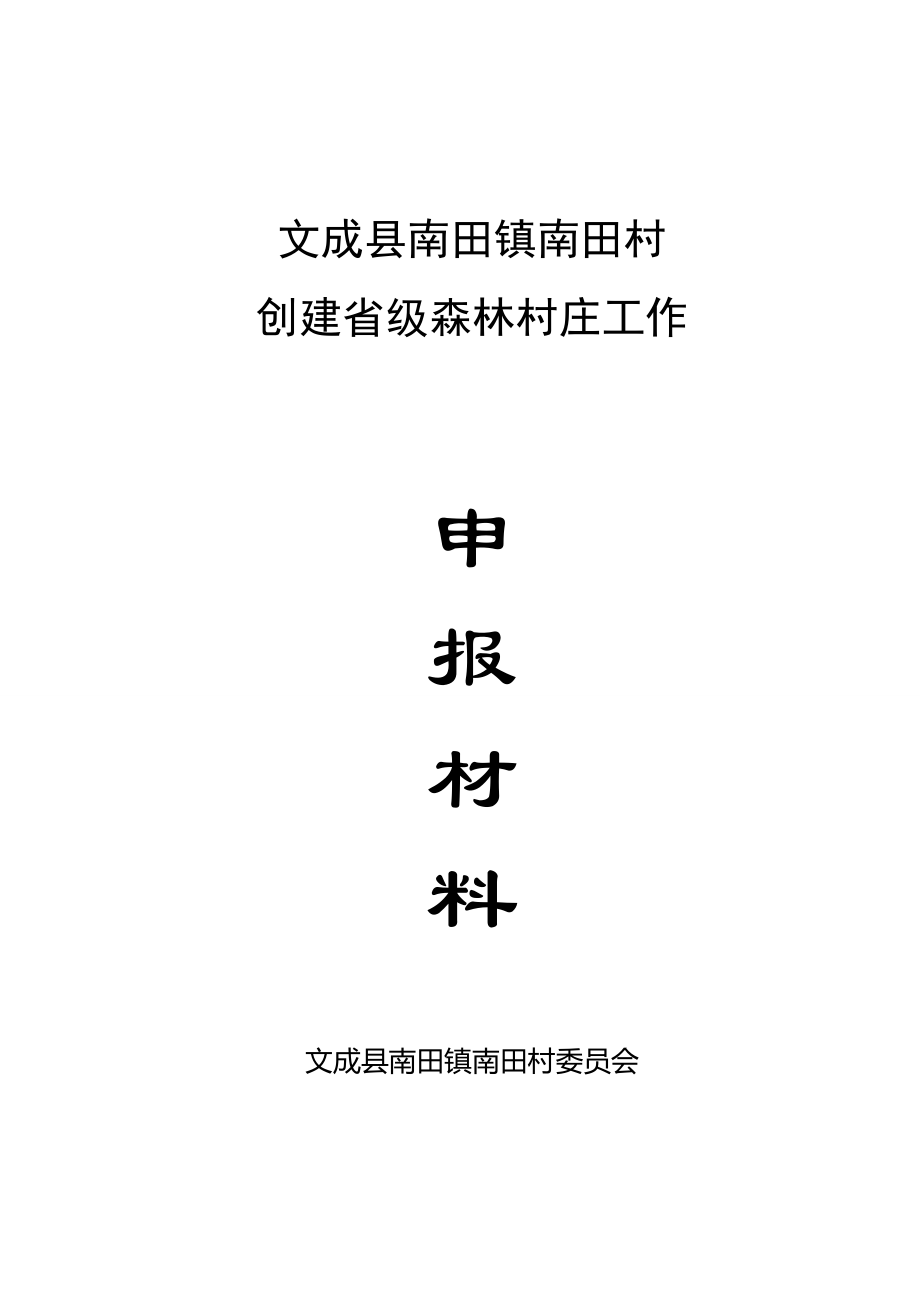 文成县南田镇省级森林村庄申报材料.doc_第1页