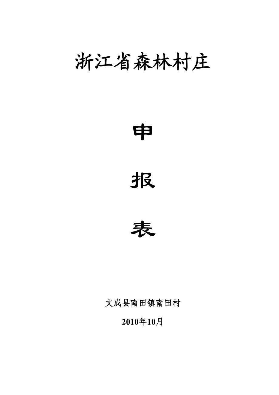 文成县南田镇省级森林村庄申报材料.doc_第3页