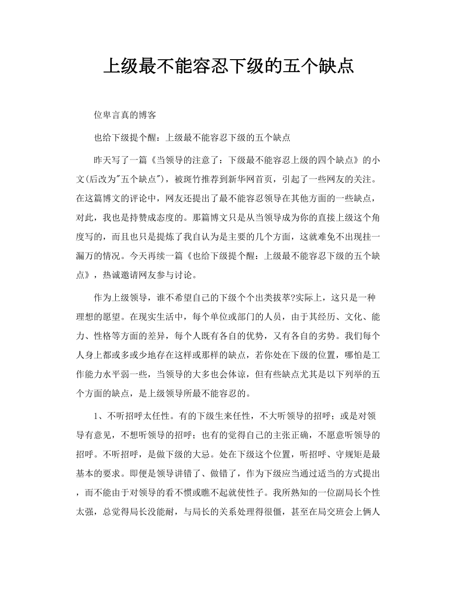 上级最不能容忍下级的五个缺点.doc_第1页