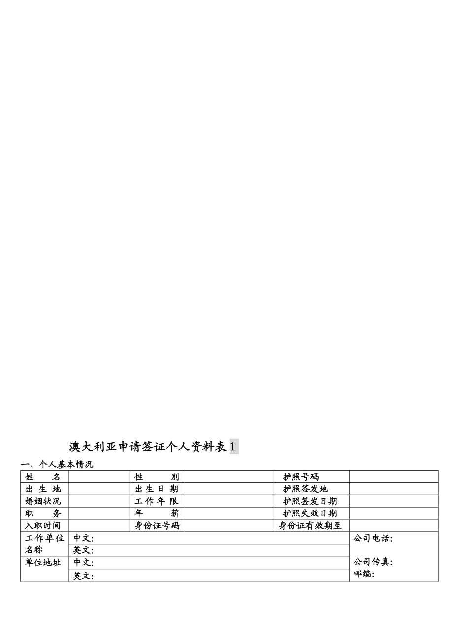 澳大利亚申请签证个人资料表.doc_第1页