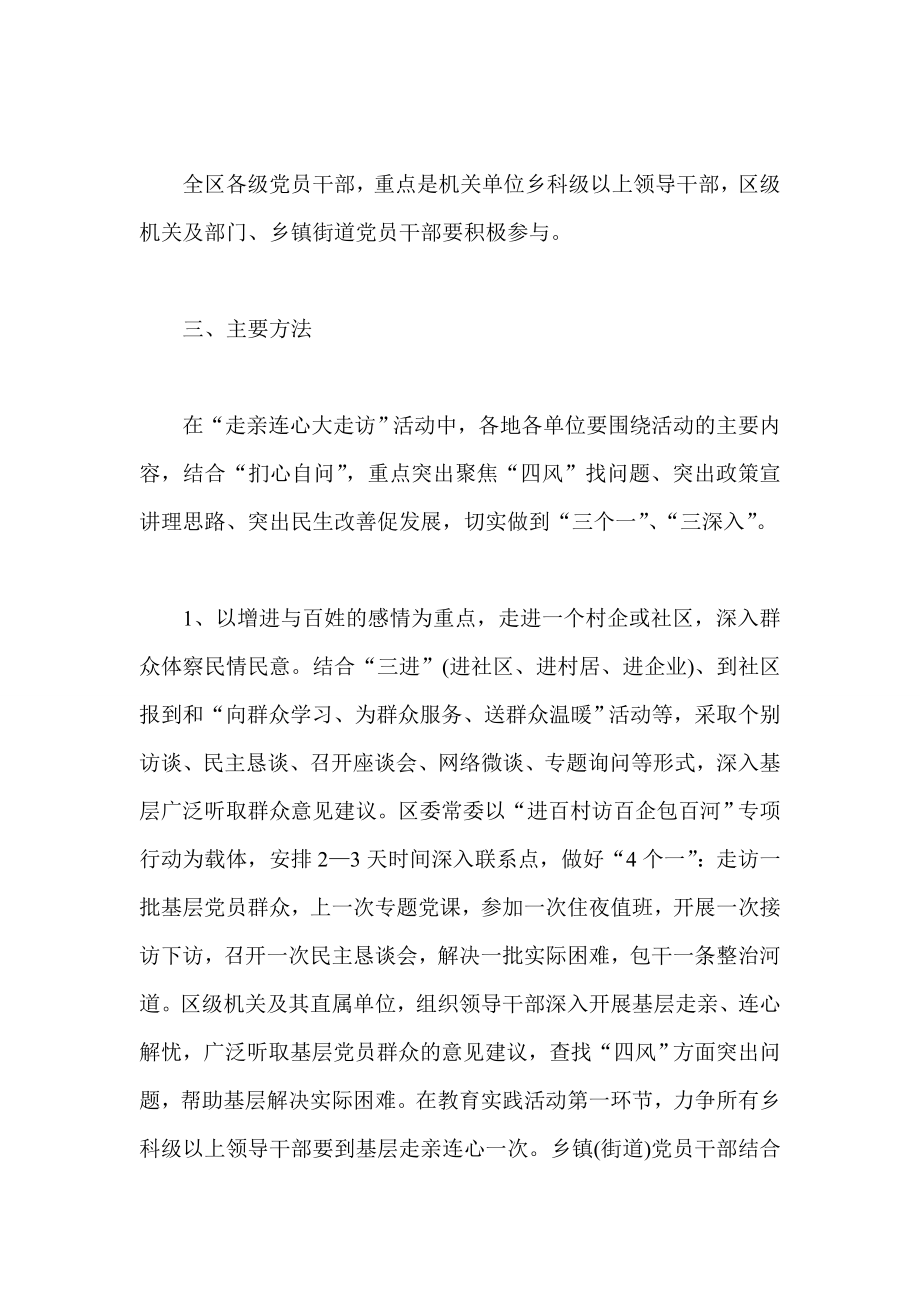 区开展走亲连心大走访活动方案.doc_第2页