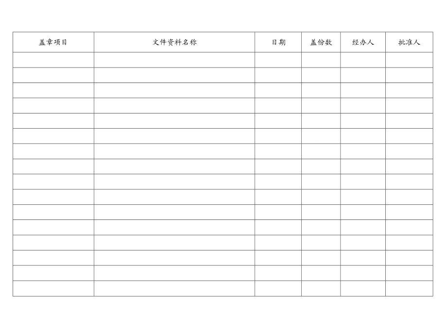 文件资料盖章登记表.doc_第1页