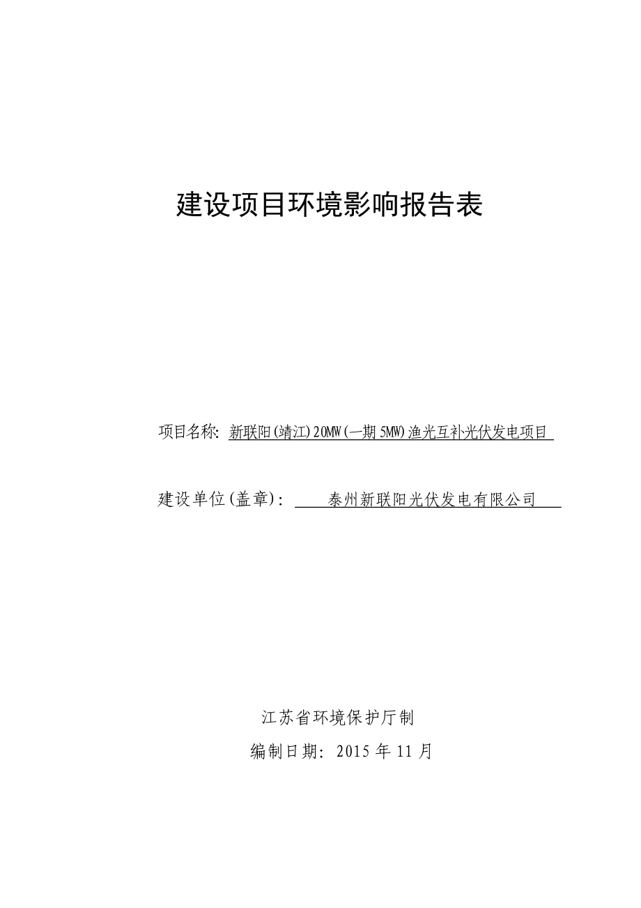 新联阳（靖江）20MW（一期5MW）渔光互补光伏发电项目.doc_第1页