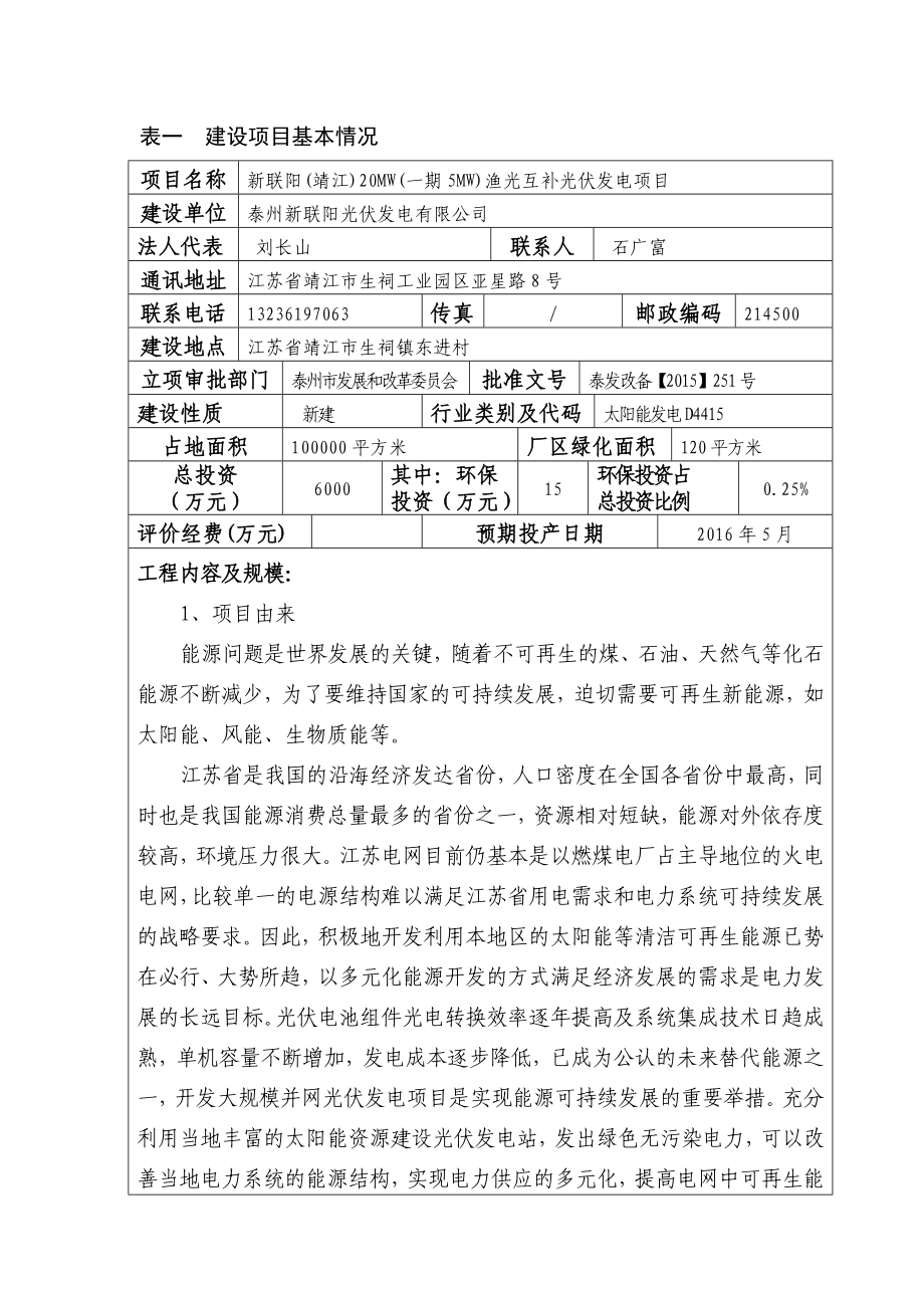 新联阳（靖江）20MW（一期5MW）渔光互补光伏发电项目.doc_第2页