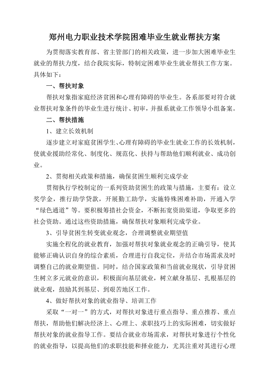 郑州电力职业技术学院困难毕业生就业帮扶方案.doc_第1页