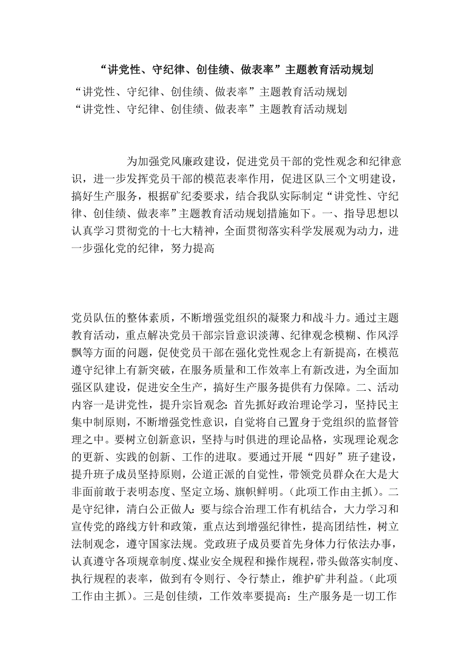 “讲党性、守纪律、创佳绩、做表率”主题教育活动规划.doc_第1页