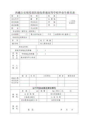 西藏公安现役部队接收普通高等学校毕业生报名表.doc