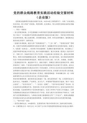 党的群众线路教育实践活动经验交留材料（企业版） .docx