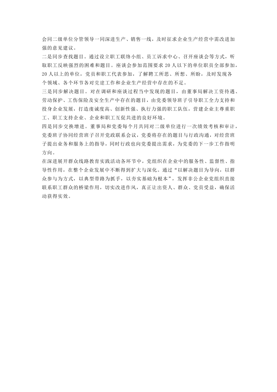 党的群众线路教育实践活动经验交留材料（企业版） .docx_第2页