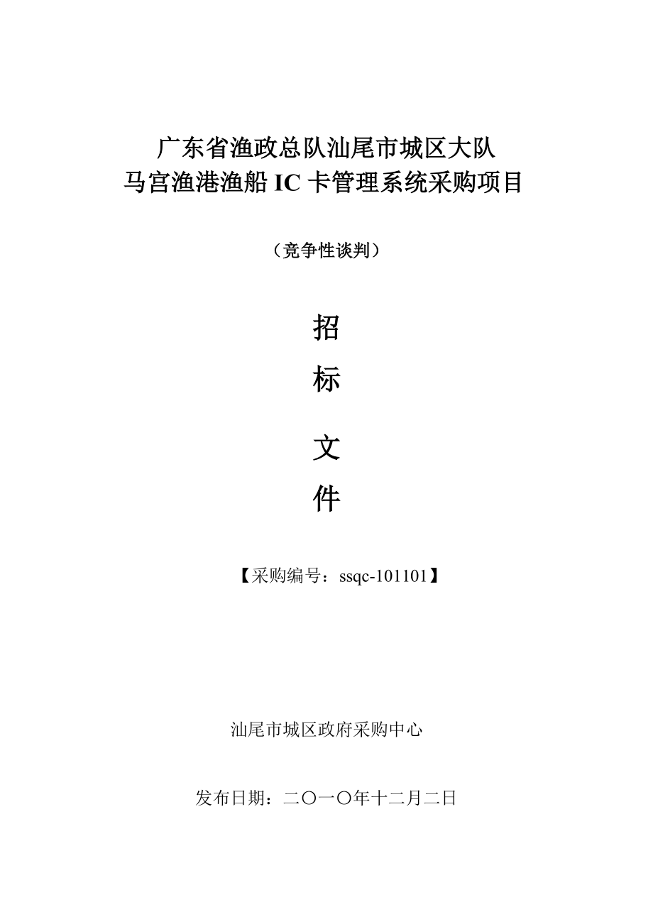 马宫渔港渔船IC卡管理系统采购项目招标文件.doc_第1页