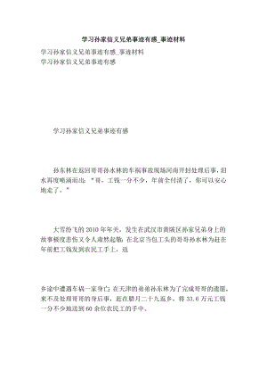 学习孙家信义兄弟事迹有感事迹材料.doc