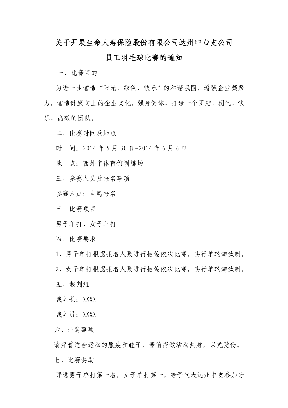 公司羽毛球比赛的方案.doc_第1页