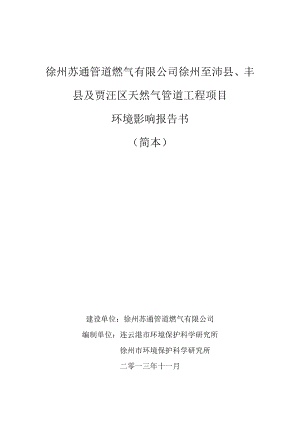 徐州至沛县、丰县及贾汪区天然气管道工程项目环境影响评价报告书.doc