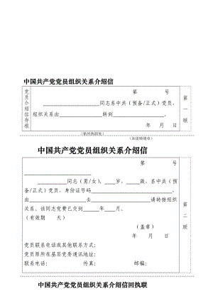 中国共产党党员组织关系介绍信.doc