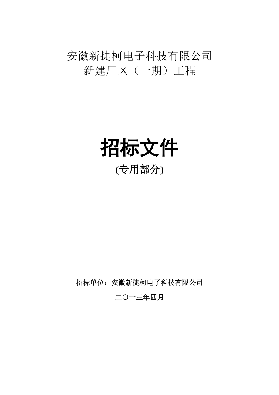 电子科技有限公司新建厂区工程专用部分招标文件.doc_第1页