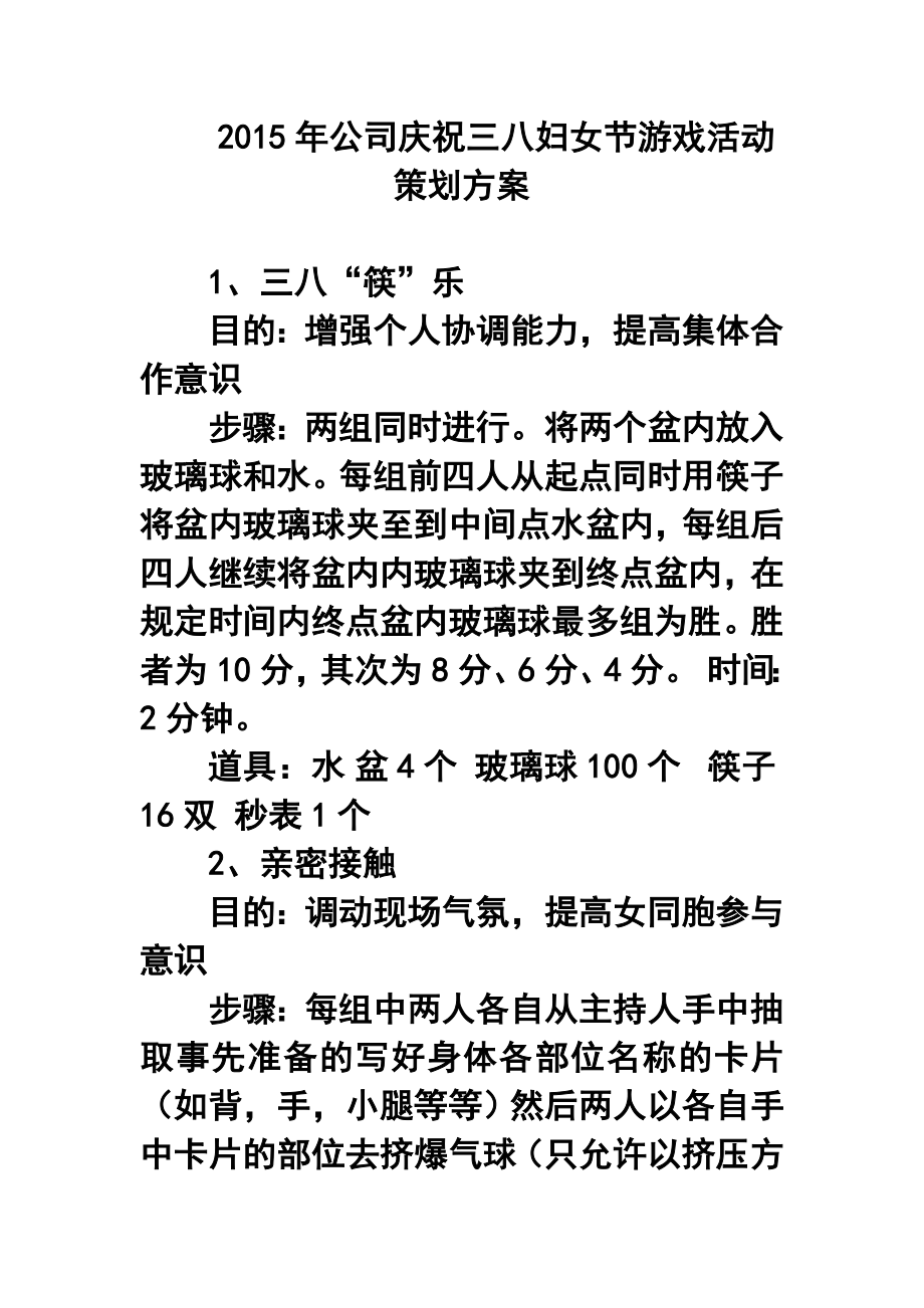 公司庆祝三八妇女节游戏活动策划方案.doc_第1页