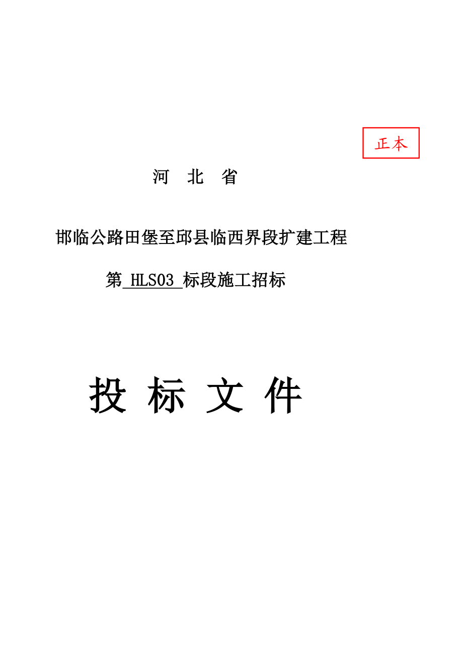 Word邯临公路田堡至邱县临西界段改建工程HLS03合同段投标文件.doc_第2页