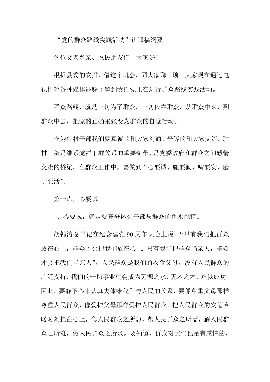 “党的群众路线实践活动”讲课稿纲要.doc_第1页