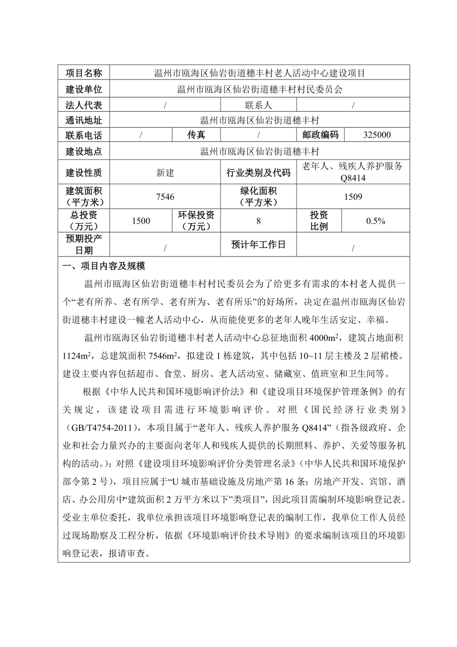 环境影响评价报告公示：瓯海区仙岩街道穗丰村老人活动中心环评公告.doc环评报告.doc_第2页